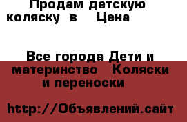 Продам детскую  коляску 3в1 › Цена ­ 14 000 - Все города Дети и материнство » Коляски и переноски   
